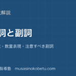 【高2英文法】形容詞と副詞を図解で総まとめ—限定・叙述・数量表現・注意すべき副詞のアイキャッチ 武蔵野個別指導塾