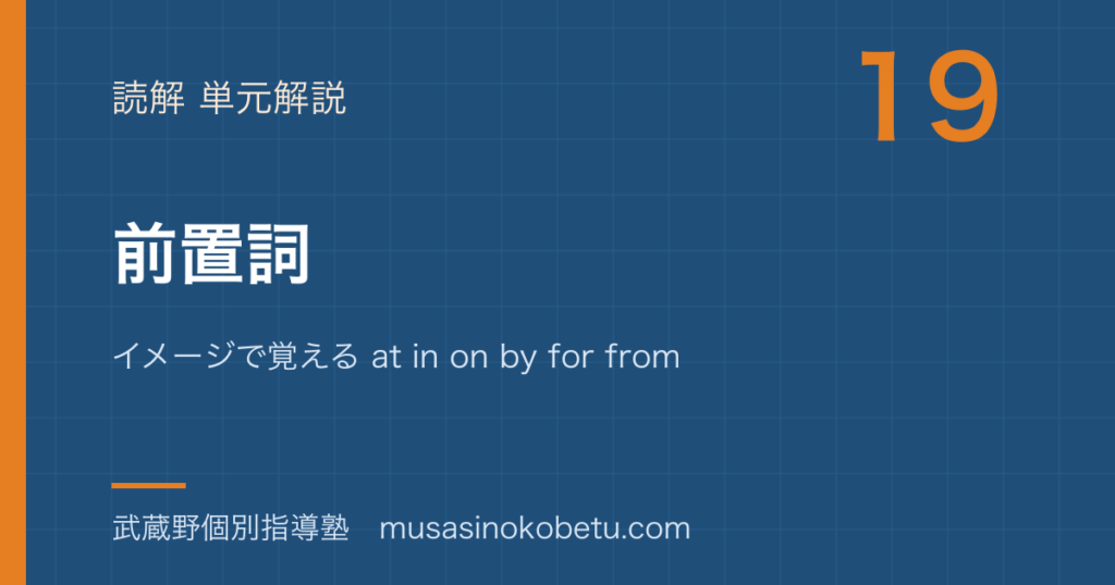 高2英文法前置詞を図解で総まとめイメージで覚える at in on by for from of to withのアイキャッチ | 武蔵野個別指導塾 【高2英文法】前置詞を図解で総まとめ—イメージで覚える at in on by for from of to withのアイキャッチ 武蔵野個別指導塾