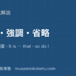 高3英文法倒置強調省略を図解で総まとめ否定語の倒置It is thatso do Iのアイキャッチ | 武蔵野個別指導塾 【高3英文法】倒置・強調・省略を図解で総まとめ—否定語の倒置・It is … that・so do Iのアイキャッチ 武蔵野個別指導塾