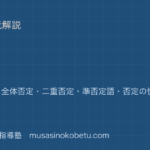 高3英文法否定を図解で総まとめ部分否定全体否定二重否定準否定語否定の慣用表現のアイキャッチ | 武蔵野個別指導塾 【高3英文法】否定を図解で総まとめ—部分否定・全体否定・二重否定・準否定語・否定の慣用表現のアイキャッチ 武蔵野個別指導塾