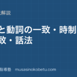 【高3英文法】主語と動詞の一致・時制の一致・話法を図解で総まとめのアイキャッチ 武蔵野個別指導塾
