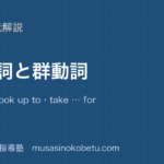高3英文法句動詞と群動詞を図解で総まとめput offlook up totake for grantedのアイキャッチ | 武蔵野個別指導塾 【高3英文法】句動詞と群動詞を図解で総まとめ—put off・look up to・take … for grantedのアイキャッチ 武蔵野個別指導塾