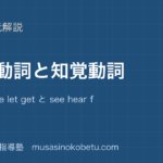 高3英文法使役動詞と知覚動詞を図解で総まとめmake have let get と see hear feelのアイキャッチ | 武蔵野個別指導塾 【高3英文法】使役動詞と知覚動詞を図解で総まとめ—make have let get と see hear feelのアイキャッチ 武蔵野個別指導塾