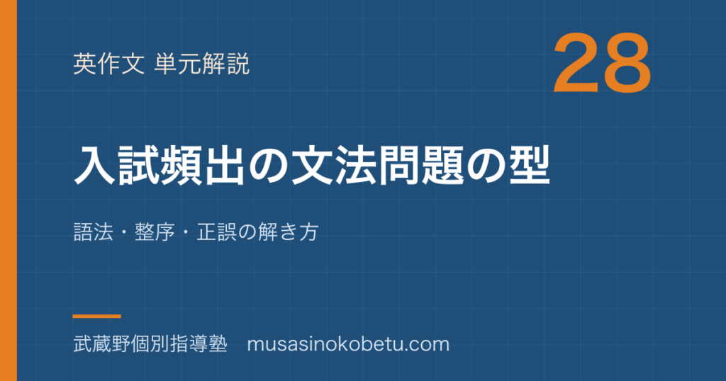 高3英文法入試頻出の文法問題の型を図解で総まとめ語法整序正誤の解き方のアイキャッチ | 武蔵野個別指導塾 【高3英文法】入試頻出の文法問題の型を図解で総まとめ—語法・整序・正誤の解き方のアイキャッチ 武蔵野個別指導塾