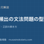 高3英文法入試頻出の文法問題の型を図解で総まとめ語法整序正誤の解き方のアイキャッチ | 武蔵野個別指導塾 【高3英文法】入試頻出の文法問題の型を図解で総まとめ—語法・整序・正誤の解き方のアイキャッチ 武蔵野個別指導塾