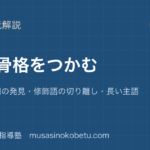 高校英語 読解文の骨格をつかむを図解で総まとめ主語と動詞の発見修飾語の切り離し長い主語のアイキャッチ | 武蔵野個別指導塾 【高校英語 読解】文の骨格をつかむを図解で総まとめ—主語と動詞の発見・修飾語の切り離し・長い主語のアイキャッチ 武蔵野個別指導塾