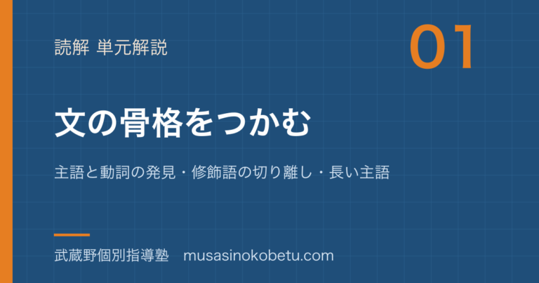【高校英語 読解】文の骨格をつかむを図解で総まとめ—主語と動詞の発見・修飾語の切り離し・長い主語のアイキャッチ