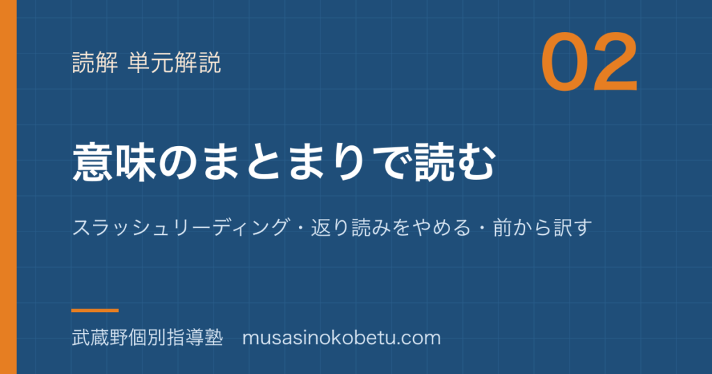 高校英語 読解意味のまとまりで読むを図解で総まとめスラッシュリーディング返り読みをやめる前から訳すのアイキャッチ | 武蔵野個別指導塾 【高校英語 読解】意味のまとまりで読むを図解で総まとめ—スラッシュリーディング・返り読みをやめる・前から訳すのアイキャッチ 武蔵野個別指導塾