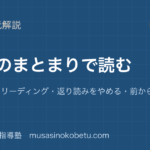 【高校英語 読解】意味のまとまりで読むを図解で総まとめ—スラッシュリーディング・返り読みをやめる・前から訳すのアイキャッチ 武蔵野個別指導塾