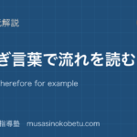 高校英語 読解つなぎ言葉で流れを読むを図解で総まとめhowever therefore for example の論理のアイキャッチ | 武蔵野個別指導塾 【高校英語 読解】つなぎ言葉で流れを読むを図解で総まとめ—however therefore for example の論理のアイキャッチ 武蔵野個別指導塾