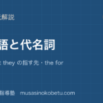 高校英語 読解指示語と代名詞を図解で総まとめit this that they の指す先the former the latterのアイキャッチ | 武蔵野個別指導塾 【高校英語 読解】指示語と代名詞を図解で総まとめ—it this that they の指す先・the former the latterのアイキャッチ 武蔵野個別指導塾