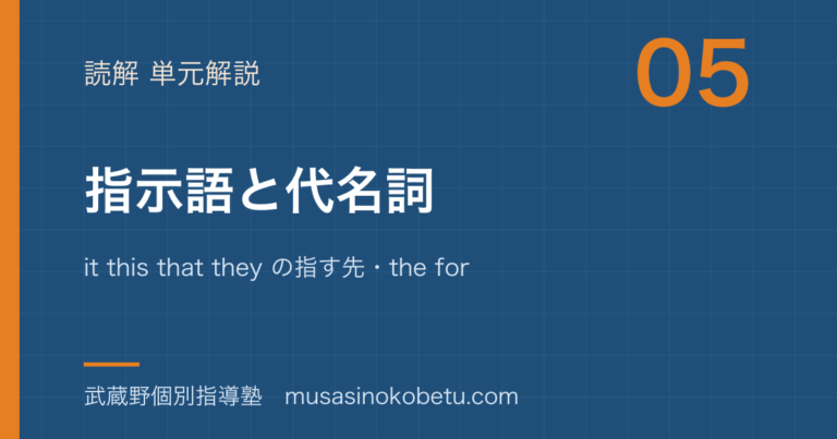 【高校英語 読解】指示語と代名詞を図解で総まとめ—it this that they の指す先・the former the latterのアイキャッチ