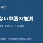 高校英語 読解知らない単語の推測を図解で総まとめ文脈 接辞 対比 定義文からの推測のアイキャッチ | 武蔵野個別指導塾 【高校英語 読解】知らない単語の推測を図解で総まとめ—文脈 接辞 対比 定義文からの推測のアイキャッチ 武蔵野個別指導塾