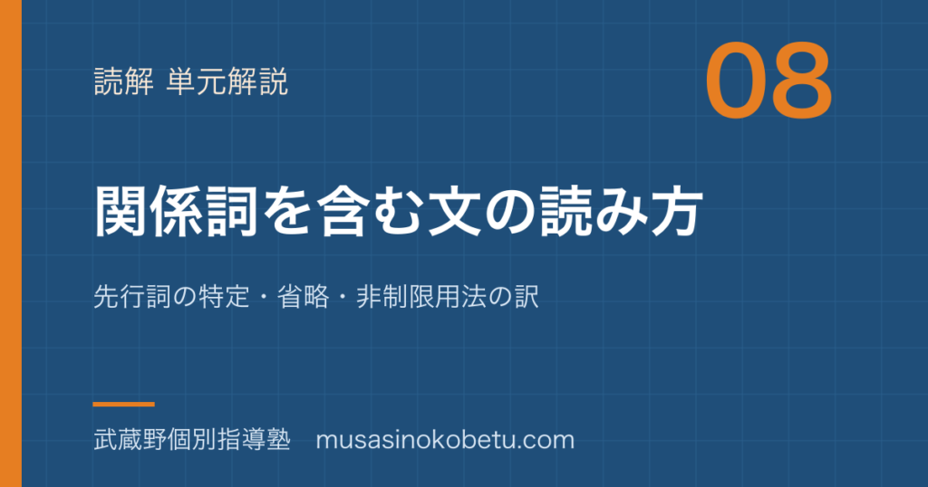 高校英語 読解関係詞を含む文の読み方を図解で総まとめ先行詞の特定省略非制限用法の訳のアイキャッチ | 武蔵野個別指導塾 【高校英語 読解】関係詞を含む文の読み方を図解で総まとめ—先行詞の特定・省略・非制限用法の訳のアイキャッチ 武蔵野個別指導塾