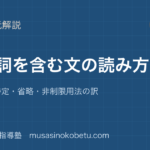 【高校英語 読解】関係詞を含む文の読み方を図解で総まとめ—先行詞の特定・省略・非制限用法の訳のアイキャッチ 武蔵野個別指導塾