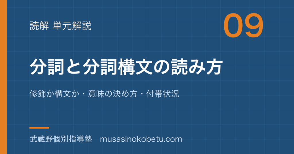 【高校英語 読解】分詞と分詞構文の読み方を図解で総まとめ—修飾か構文か・意味の決め方・付帯状況のアイキャッチ 武蔵野個別指導塾