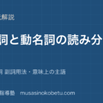 高校英語 読解不定詞と動名詞の読み分けを図解で総まとめ名詞 形容詞 副詞用法意味上の主語のアイキャッチ | 武蔵野個別指導塾 【高校英語 読解】不定詞と動名詞の読み分けを図解で総まとめ—名詞 形容詞 副詞用法・意味上の主語のアイキャッチ 武蔵野個別指導塾