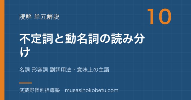【高校英語 読解】不定詞と動名詞の読み分けを図解で総まとめ—名詞 形容詞 副詞用法・意味上の主語のアイキャッチ