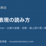 高校英語 読解比較表現の読み方を図解で総まとめno more than比較の省略倍数最上級の言い換えのアイキャッチ | 武蔵野個別指導塾 【高校英語 読解】比較表現の読み方を図解で総まとめ—no more than・比較の省略・倍数・最上級の言い換えのアイキャッチ 武蔵野個別指導塾
