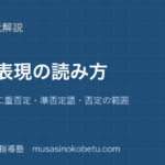 高校英語 読解否定表現の読み方を図解で総まとめ部分否定 二重否定準否定語否定の範囲のアイキャッチ | 武蔵野個別指導塾 【高校英語 読解】否定表現の読み方を図解で総まとめ—部分否定 二重否定・準否定語・否定の範囲のアイキャッチ 武蔵野個別指導塾