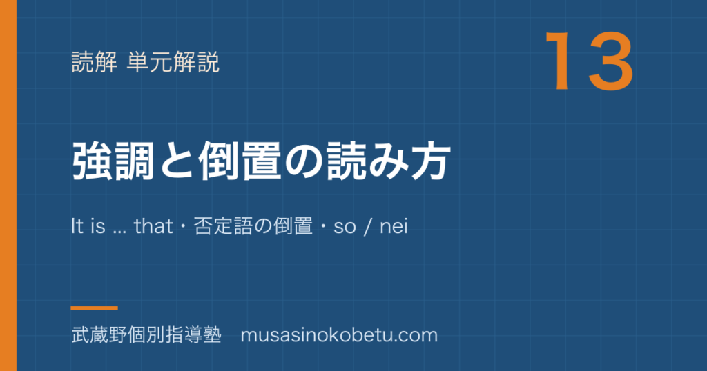 【高校英語 読解】強調と倒置の読み方を図解で総まとめ—It is ... that・否定語の倒置・so / neitherのアイキャッチ 武蔵野個別指導塾