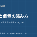 高校英語 読解強調と倒置の読み方を図解で総まとめIt is that否定語の倒置so neitherのアイキャッチ | 武蔵野個別指導塾 【高校英語 読解】強調と倒置の読み方を図解で総まとめ—It is ... that・否定語の倒置・so / neitherのアイキャッチ 武蔵野個別指導塾