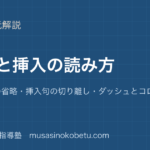 【高校英語 読解】省略と挿入の読み方を図解で総まとめ—共通要素の省略・挿入句の切り離し・ダッシュとコロンのアイキャッチ 武蔵野個別指導塾