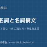 高校英語 読解抽象名詞と名詞構文を図解で総まとめ動詞に戻して読むof の読み方無生物主語のアイキャッチ | 武蔵野個別指導塾 【高校英語 読解】抽象名詞と名詞構文を図解で総まとめ—動詞に戻して読む・of の読み方・無生物主語のアイキャッチ 武蔵野個別指導塾