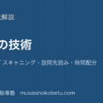 高校英語 読解速読の技術を図解で総まとめスキミング スキャニング設問先読み時間配分のアイキャッチ | 武蔵野個別指導塾 【高校英語 読解】速読の技術を図解で総まとめ—スキミング スキャニング・設問先読み・時間配分のアイキャッチ 武蔵野個別指導塾