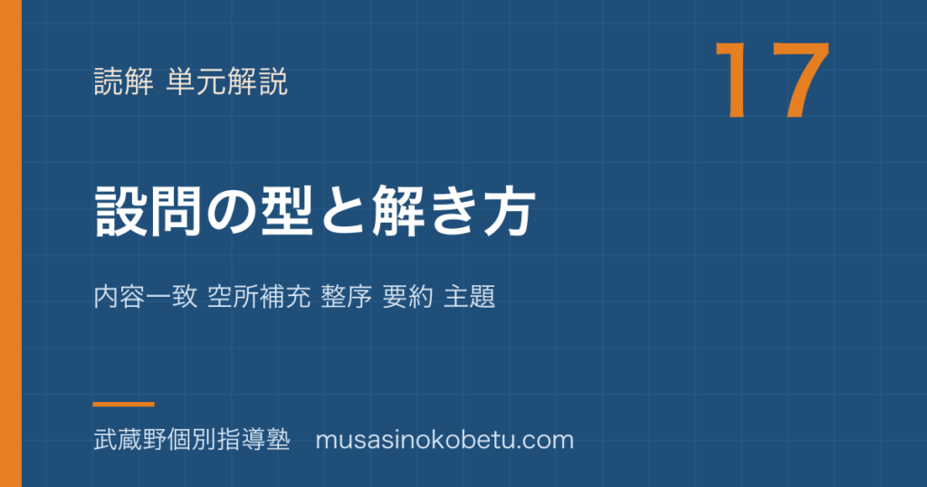 【高校英語 読解】設問の型と解き方を図解で総まとめ—内容一致 空所補充 整序 要約 主題のアイキャッチ 武蔵野個別指導塾