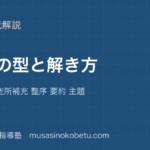 【高校英語 読解】設問の型と解き方を図解で総まとめ—内容一致 空所補充 整序 要約 主題のアイキャッチ 武蔵野個別指導塾