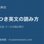 【高校英語 読解】図表つき英文の読み方を図解で総まとめ—グラフ 表 広告 メールの読み取りのアイキャッチ 武蔵野個別指導塾