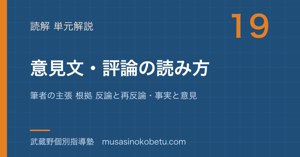 高校英語 読解意見文 評論の読み方を図解で総まとめ筆者の主張 根拠 反論と再反論事実と意見のアイキャッチ | 武蔵野個別指導塾 【高校英語 読解】意見文 評論の読み方を図解で総まとめ—筆者の主張 根拠 反論と再反論・事実と意見のアイキャッチ 武蔵野個別指導塾