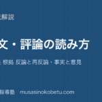 高校英語 読解意見文 評論の読み方を図解で総まとめ筆者の主張 根拠 反論と再反論事実と意見のアイキャッチ | 武蔵野個別指導塾 【高校英語 読解】意見文 評論の読み方を図解で総まとめ—筆者の主張 根拠 反論と再反論・事実と意見のアイキャッチ 武蔵野個別指導塾