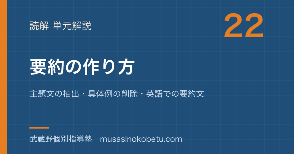 【高校英語 読解】要約の作り方を図解で総まとめ—主題文の抽出・具体例の削除・英語での要約文のアイキャッチ 武蔵野個別指導塾