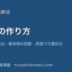 【高校英語 読解】要約の作り方を図解で総まとめ—主題文の抽出・具体例の削除・英語での要約文のアイキャッチ 武蔵野個別指導塾