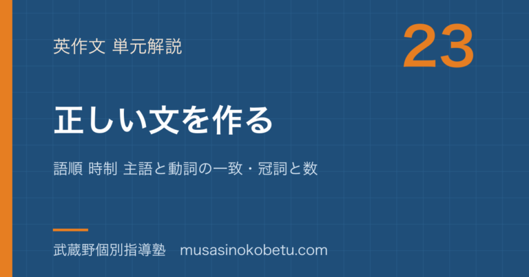 【高校英語 英作文】正しい文を作るを図解で総まとめ—語順 時制 主語と動詞の一致・冠詞と数のアイキャッチ