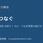 高校英語 英作文文をつなぐを図解で総まとめ接続詞 関係詞 分詞で 1 文につなぎ言葉の選び方のアイキャッチ | 武蔵野個別指導塾 【高校英語 英作文】文をつなぐを図解で総まとめ—接続詞 関係詞 分詞で 1 文に・つなぎ言葉の選び方のアイキャッチ 武蔵野個別指導塾