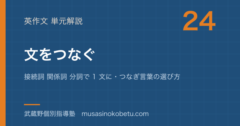 【高校英語 英作文】文をつなぐを図解で総まとめ—接続詞 関係詞 分詞で 1 文に・つなぎ言葉の選び方のアイキャッチ