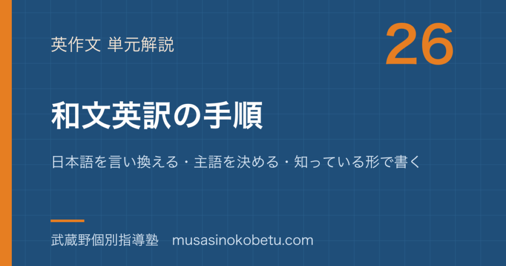 【高校英語 英作文】和文英訳の手順を図解で総まとめ—日本語を言い換える・主語を決める・知っている形で書くのアイキャッチ 武蔵野個別指導塾