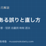 【高校英語 英作文】よくある誤りと直し方を図解で総まとめ—日本語の影響・冠詞 前置詞 時制 語法のアイキャッチ 武蔵野個別指導塾
