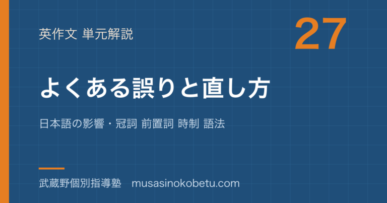 【高校英語 英作文】よくある誤りと直し方を図解で総まとめ—日本語の影響・冠詞 前置詞 時制 語法のアイキャッチ