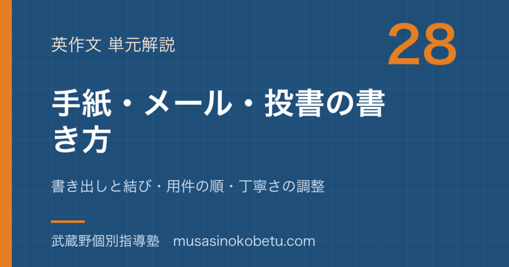 【高校英語 英作文】手紙 メール 投書の書き方を図解で総まとめ—書き出しと結び・用件の順・丁寧さの調整のアイキャッチ 武蔵野個別指導塾