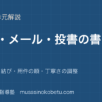 【高校英語 英作文】手紙 メール 投書の書き方を図解で総まとめ—書き出しと結び・用件の順・丁寧さの調整のアイキャッチ 武蔵野個別指導塾