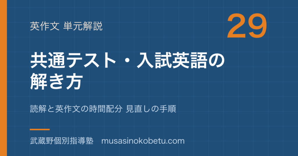 高校英語共通テスト 入試英語の解き方を図解で総まとめ読解と英作文の時間配分 見直しの手順のアイキャッチ | 武蔵野個別指導塾 【高校英語】共通テスト 入試英語の解き方を図解で総まとめ—読解と英作文の時間配分 見直しの手順のアイキャッチ 武蔵野個別指導塾