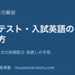 【高校英語】共通テスト 入試英語の解き方を図解で総まとめ—読解と英作文の時間配分 見直しの手順のアイキャッチ 武蔵野個別指導塾