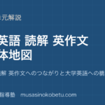 高校英語高校英語 読解 英作文の全体地図文法から読解 英作文へのつながりと大学英語への橋のアイキャッチ | 武蔵野個別指導塾 【高校英語】高校英語 読解 英作文の全体地図—文法から読解 英作文へのつながりと大学英語への橋のアイキャッチ 武蔵野個別指導塾