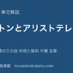 倫理プラトンとアリストテレスを図解で総まとめイデア論 魂の三分説 形相と質料 中庸 友愛のアイキャッチ | 武蔵野個別指導塾 【倫理】プラトンとアリストテレスを図解で総まとめ—イデア論 魂の三分説 形相と質料 中庸 友愛のアイキャッチ 武蔵野個別指導塾