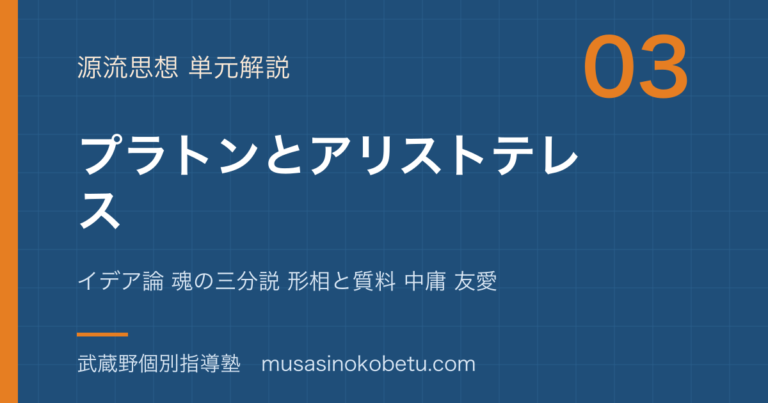 【倫理】プラトンとアリストテレスを図解で総まとめ—イデア論 魂の三分説 形相と質料 中庸 友愛のアイキャッチ