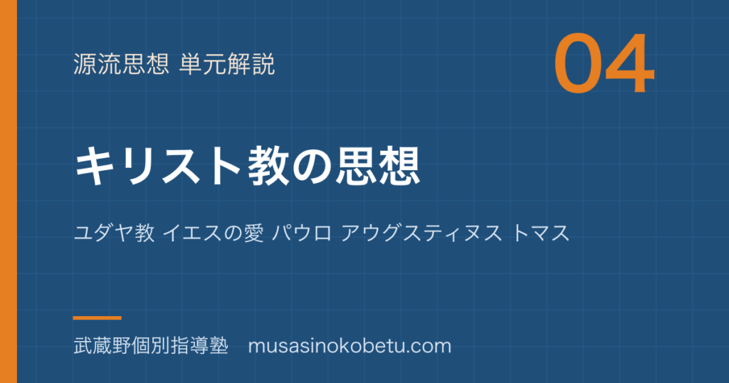 【倫理】キリスト教の思想を図解で総まとめ—ユダヤ教 イエスの愛 パウロ アウグスティヌス トマスのアイキャッチ 武蔵野個別指導塾